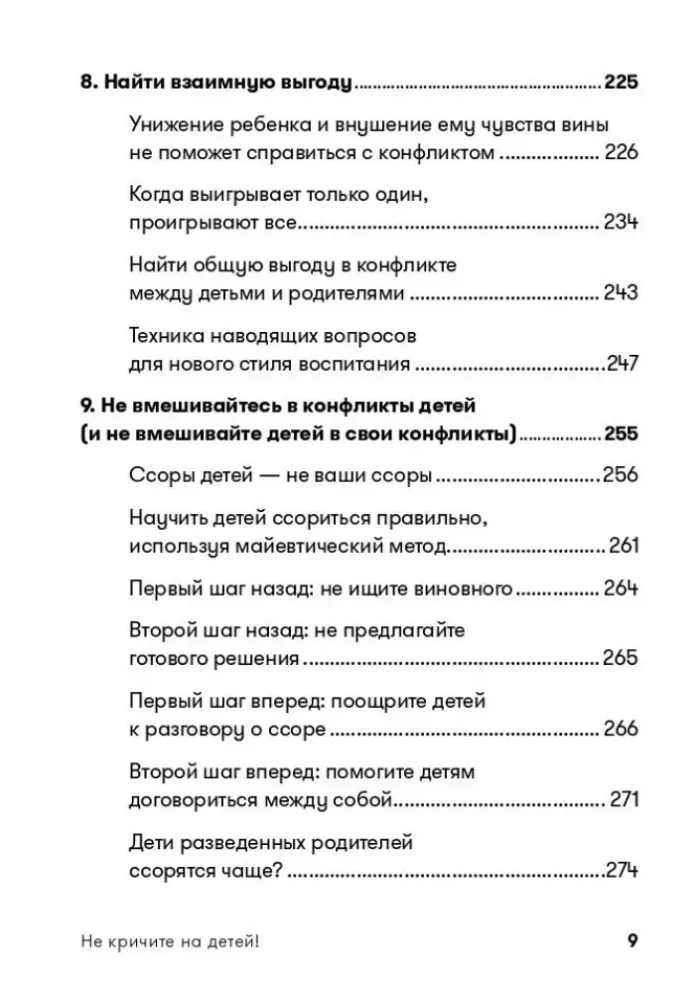 Не кричите на детей! Как разрешать конфликты с детьми и делать так, чтобы они вас слушали