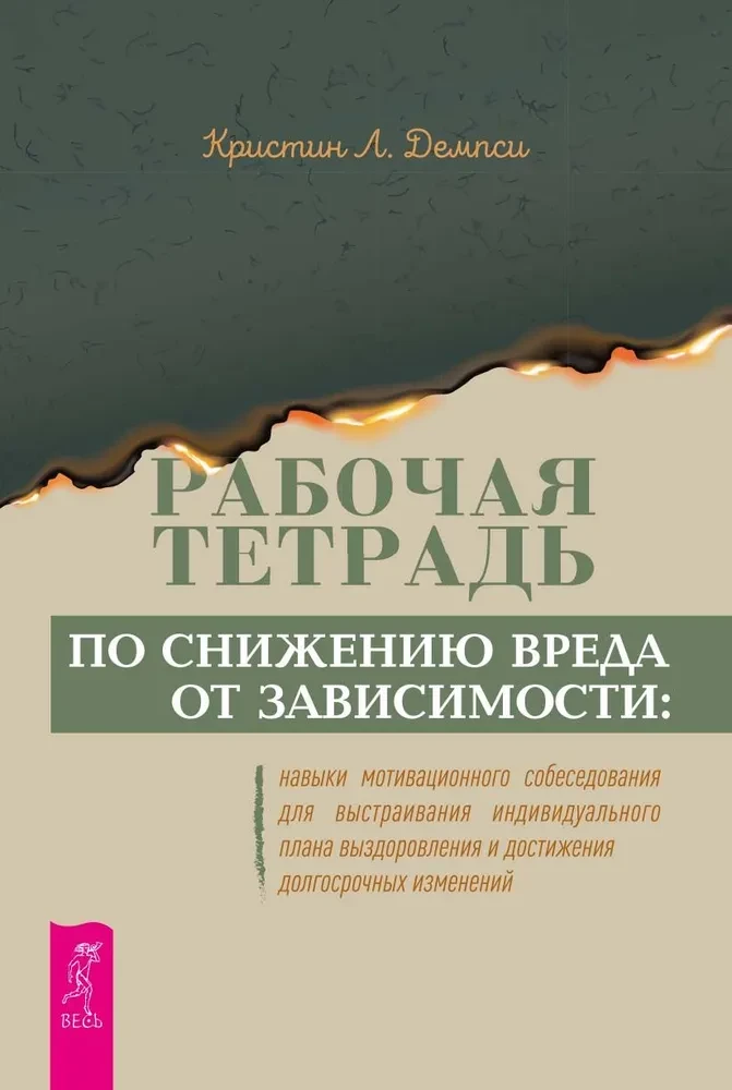 Рабочая тетрадь по снижению вреда от зависимости: навык мотивационного собеседования