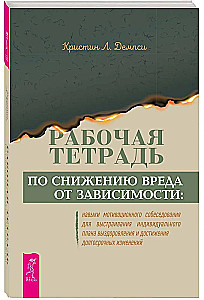 Рабочая тетрадь по снижению вреда от зависимости: навык мотивационного собеседования