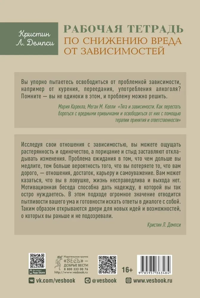 Рабочая тетрадь по снижению вреда от зависимости: навык мотивационного собеседования