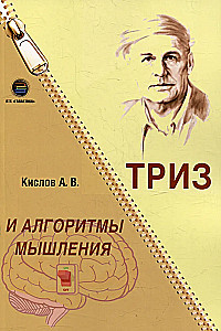 ТРИЗ и алгоритмы мышления