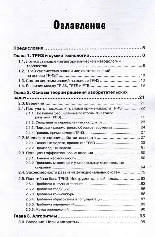 TRIZ and Thinking Algorithms