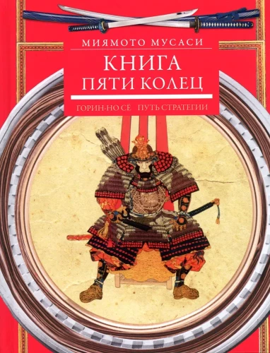 Книга пяти колец. Горин-но сё. Путь стратегии