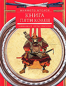 Книга пяти колец. Горин-но сё. Путь стратегии