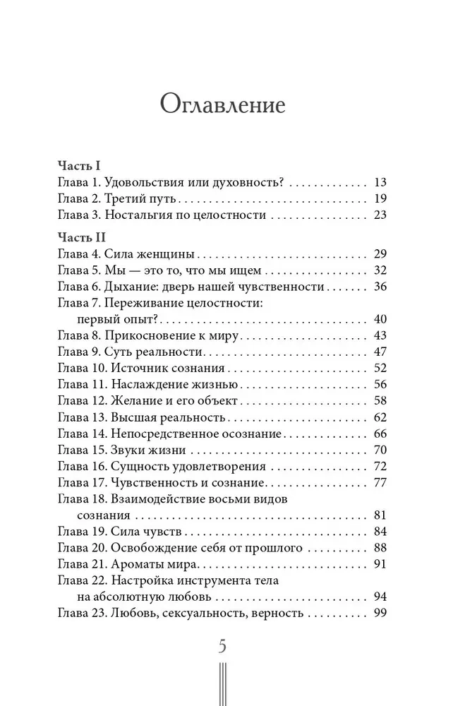 Страсть. Тантрический путь к пробуждению