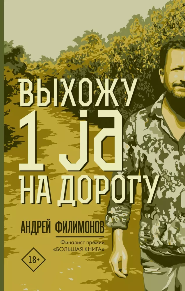 Выхожу 1 ja на дорогу