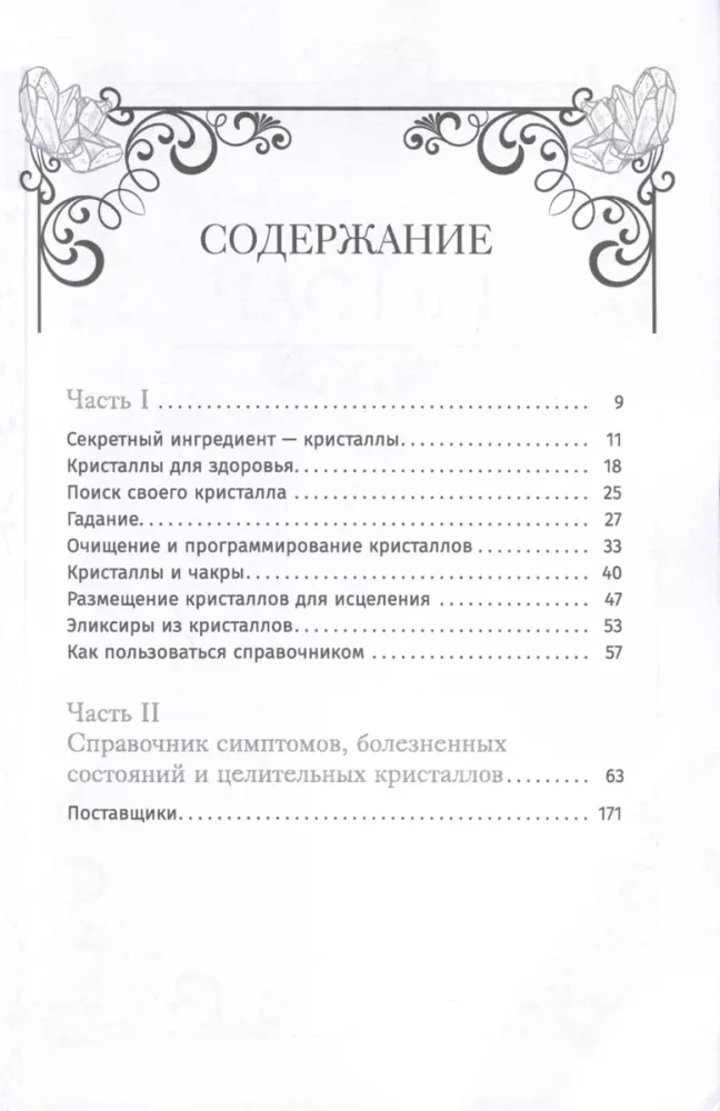 Кристаллотерапия от А до Я. Как избавиться от 1200 симптомов и болезненных состояний. Книга 1