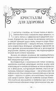 Кристаллотерапия от А до Я. Как избавиться от 1200 симптомов и болезненных состояний. Книга 1