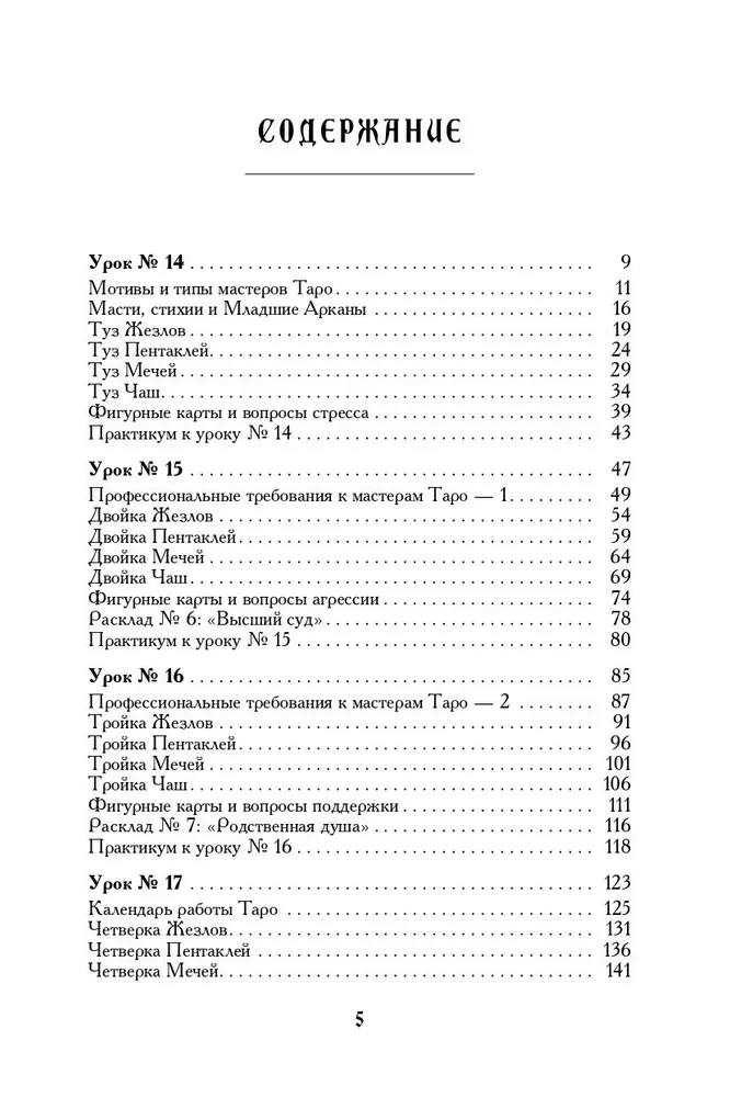 Tarot Workbook. Theory and Practice of Card Reading in Predictions and Psychotherapy. Part 2