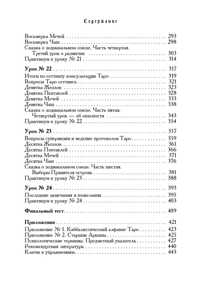 Tarot Workbook. Theory and Practice of Card Reading in Predictions and Psychotherapy. Part 2