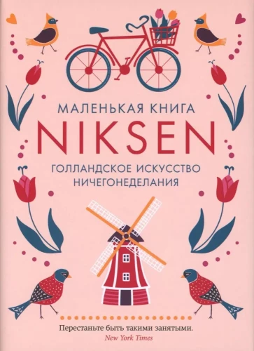 Маленькая книга Niksen. Голландское искусство ничегонеделания