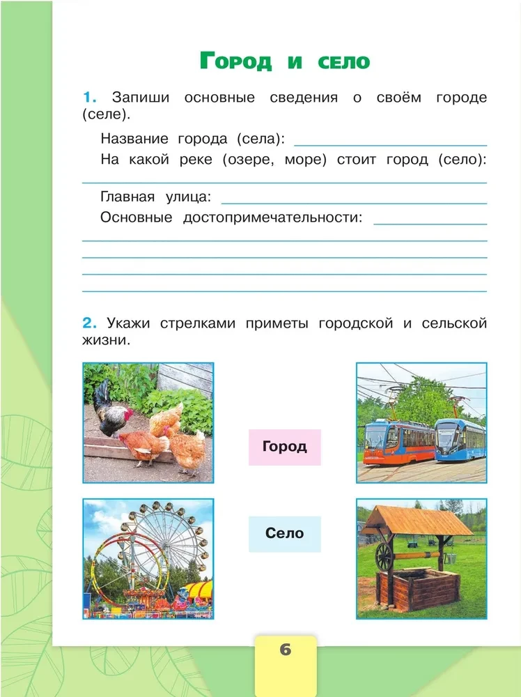 The Surrounding World. Grade 2. Workbook. In 2 parts. Part 1