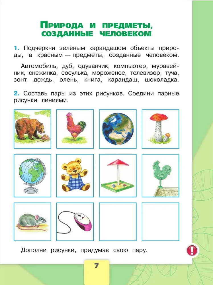 The Surrounding World. Grade 2. Workbook. In 2 parts. Part 1