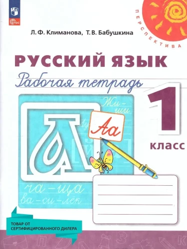 Russian Language. Grade 1. Workbook