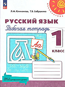 Russian Language. Grade 1. Workbook