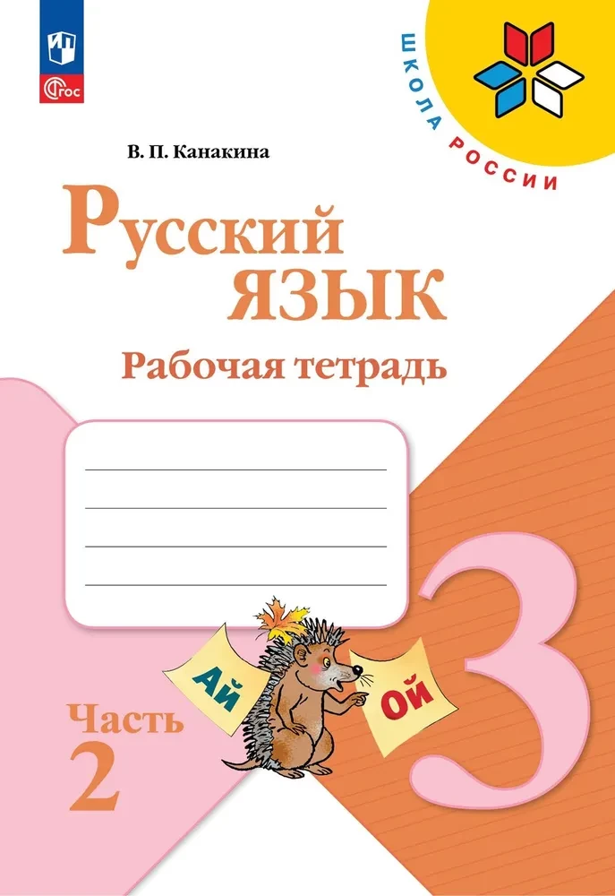 Russian Language. Grade 3. Workbook. In 2 parts. Part 2