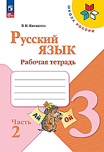 Russian Language. Grade 3. Workbook. In 2 parts. Part 2