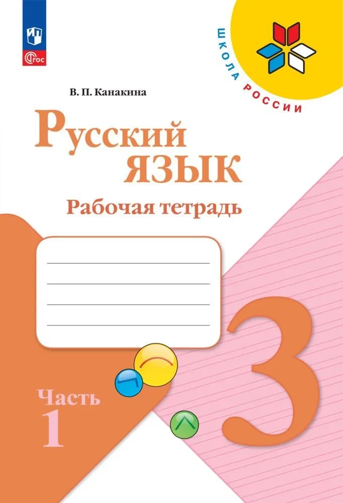 Russian Language. Grade 3. Workbook. In 2 parts. Part 1