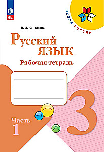 Russian Language. Grade 3. Workbook. In 2 parts. Part 1