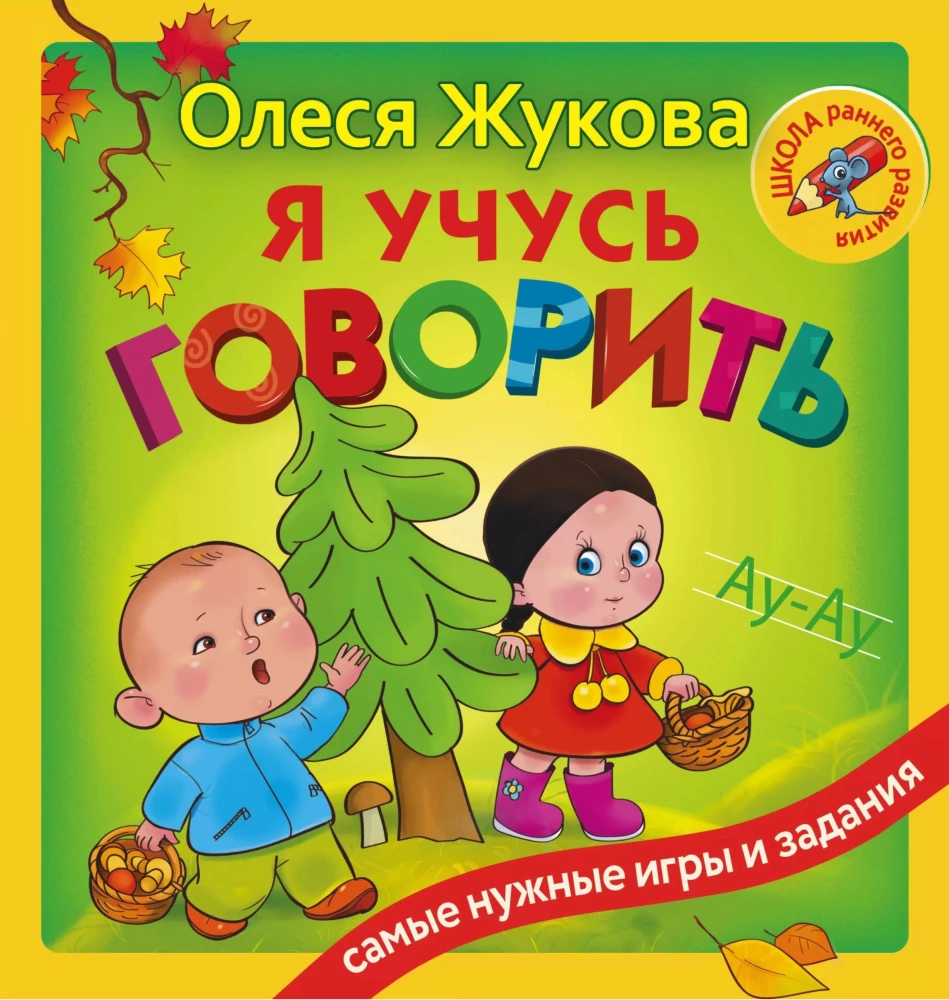 Я учусь говорить