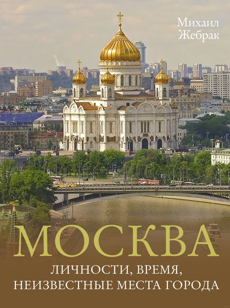 Москва. Личности, время, неизвестные места города