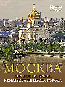 Москва. Личности, время, неизвестные места города