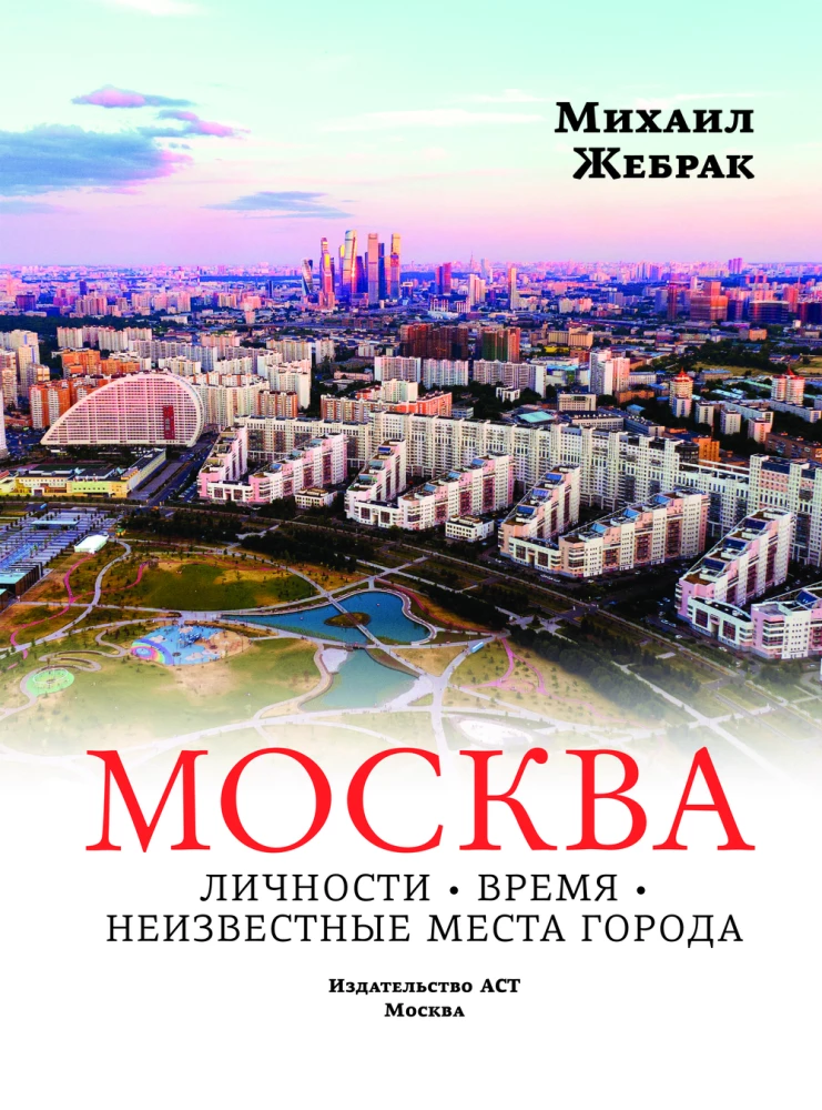 Москва. Личности, время, неизвестные места города