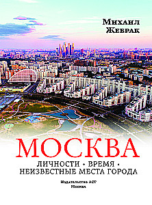 Москва. Личности, время, неизвестные места города