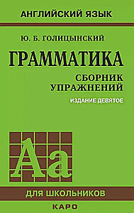 Английский язык. Грамматика. Сборник упражнений