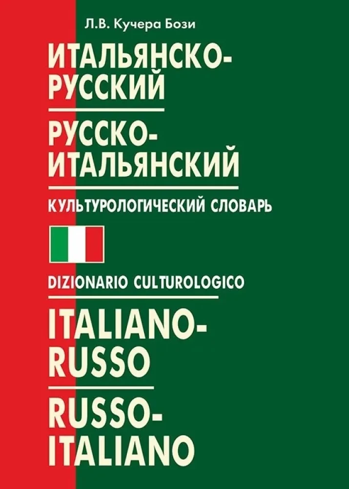 Итальянско-русский, русско-итальянский культурологический словарь