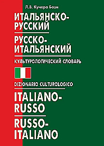 Итальянско-русский, русско-итальянский культурологический словарь