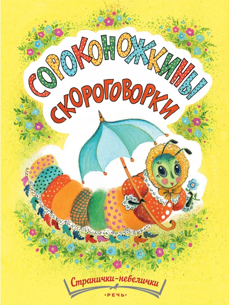 Сороконожкины скороговорки