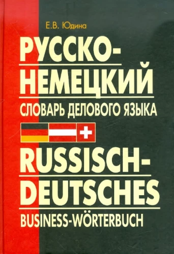 Русско-немецкий словарь делового языка