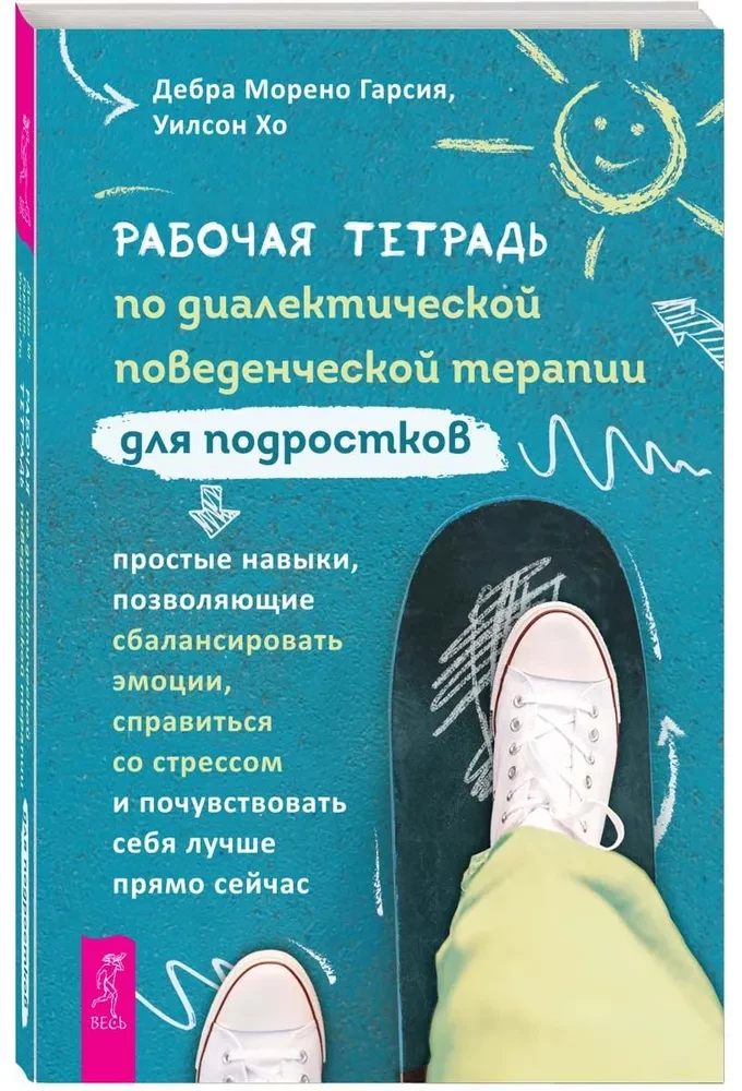 Рабочая тетрадь по диалектической поведенческой терапии для подростков. Простые навыки