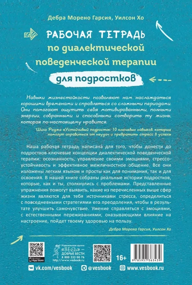 Рабочая тетрадь по диалектической поведенческой терапии для подростков. Простые навыки