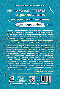 Рабочая тетрадь по диалектической поведенческой терапии для подростков. Простые навыки