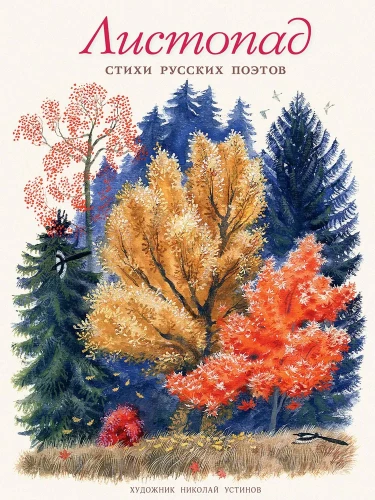 Autumn. Poems of Russian Poets