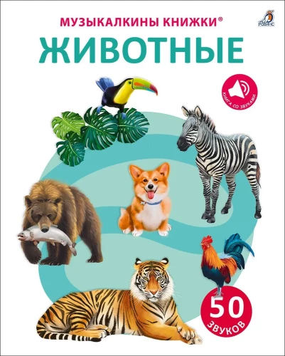 Музыкалкины книжки. 50 звуков. Животные