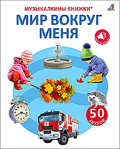 Музыкалкины книжки. 50 звуков. Мир вокруг меня