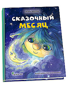 Сказочный месяц