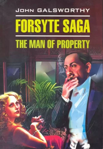 The Forsyte Saga. The man of Property. Сага о Форсайтах