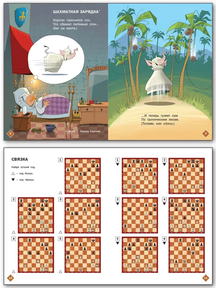 Chess School. Second Year of Study. Workbook