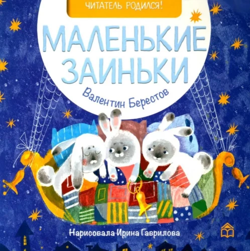 Маленькие заиньки