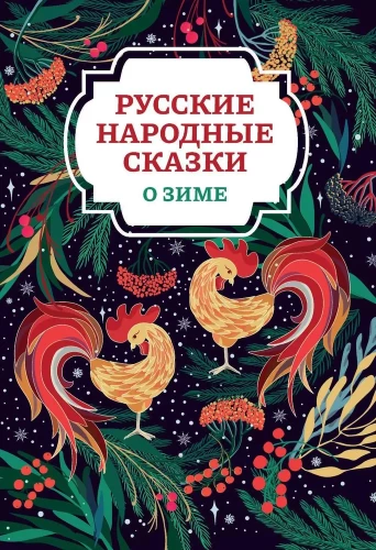 Russian Folk Tales About Winter