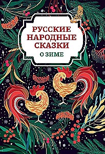 Russian Folk Tales About Winter