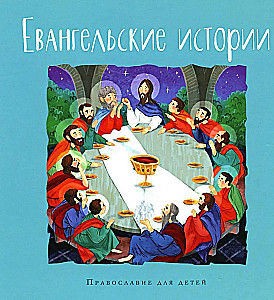 Gospel Stories. Orthodoxy for Children