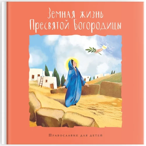 The Earthly Life of the Most Holy Theotokos. Orthodoxy for Children