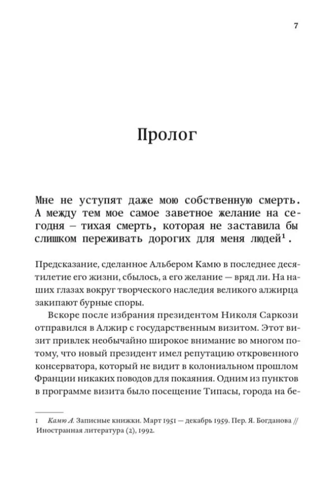 Жизнь, которую стоит прожить. Альбер Камю и поиски смысла