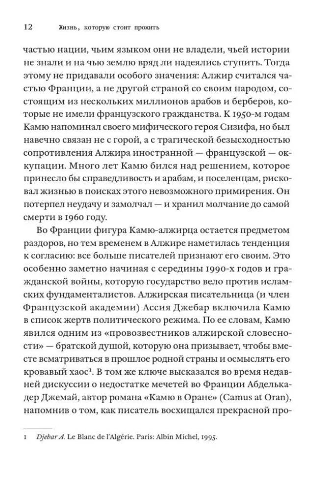 Жизнь, которую стоит прожить. Альбер Камю и поиски смысла