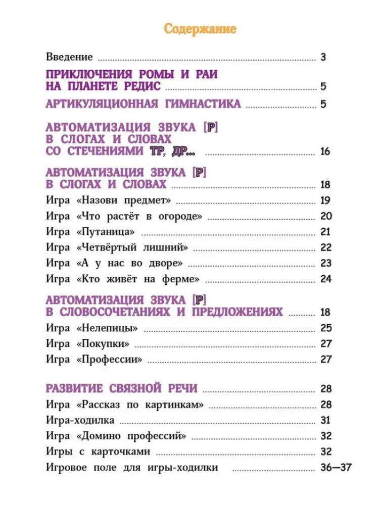 Поэтапная постановка звука [Р]. Пособие для занятий с детьми 5-7 лет